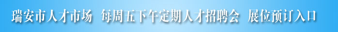現(xiàn)場(chǎng)招聘會(huì)
